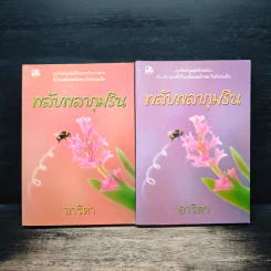 พลับพลาภุมริน 2 เล่มจบ - อาริตา รูปที่ 1