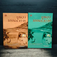 บุหงาบรรณาการ 2 เล่มจบ - อินตรา