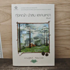 ทุ่งหญ้า ป่าสน และคนเหงา - สิรินดา รูปที่ 1