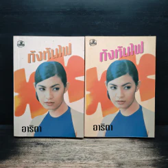 กังหันไฟ 2 เล่มจบ - อาริตา รูปที่ 1