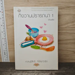 กังวานปรารถนา เล่ม 1 - อัญชรีย์