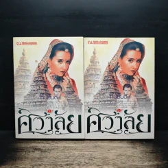 ศิวาลัย 2 เล่มจบ - ทมยันตี รูปที่ 1