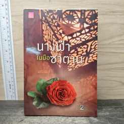 นางฟ้าในมือซาตาน - มณีจันท์ รูปที่ 1