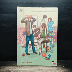 รักป่วนๆฉบับก๊วนเด็กหอ เล่ม 1 - may112 รูปที่ 1