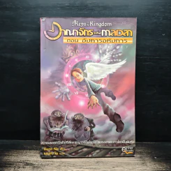 อาณาจักรแห่งกาลเวลา ตอน อังคารอหังการ - Garth Nix รูปที่ 1