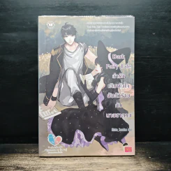 Dark Fairy Tale ล่ารักเดิมพันใจยัยตัวร้ายกับนายซานตาน - Hideko_Sunshine รูปที่ 1
