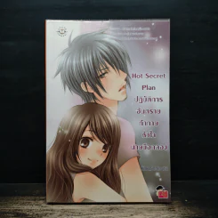 Hot Secret Plan ปฏิบัติการอันตรายท้าทายหัวใจนายมือกลอง - Hideko_Sunshine รูปที่ 1