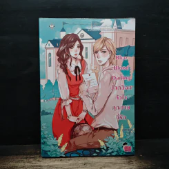 Blue Blood Darling ปลดล็อกหัวใจคุณชายที่รัก - ลูกชุบ รูปที่ 1