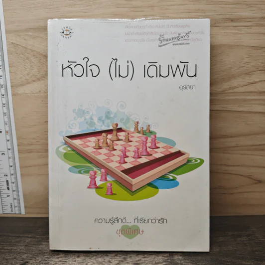 หัวใจ(ไม่)เดิมพัน - อุรัสยา รูปที่ 1