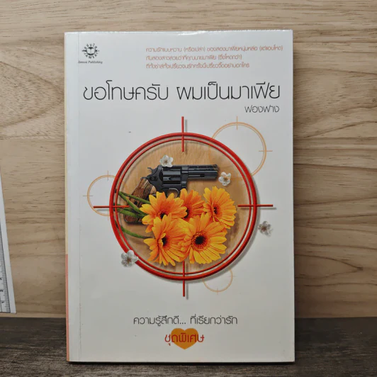ขอโทษครับ ผมเป็นมาเฟีย - ฟองฟาง รูปที่ 1