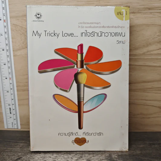 My Tricky Love...เทใจรักนักวางแผน เล่ม 1 - วีสาม รูปที่ 1