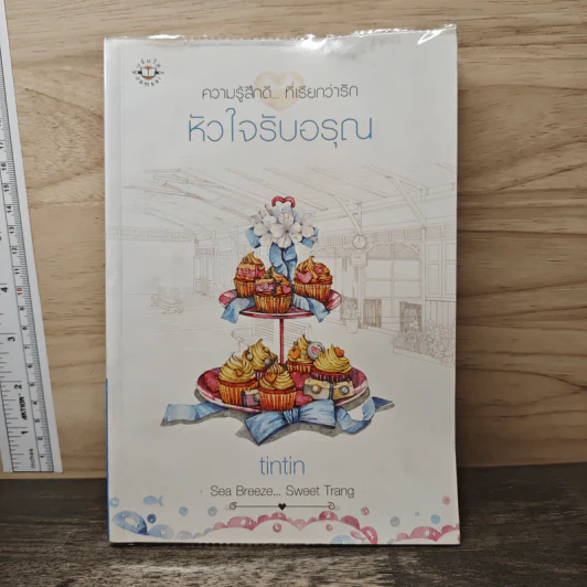 หัวใจรับอรุณ - tintin รูปที่ 1