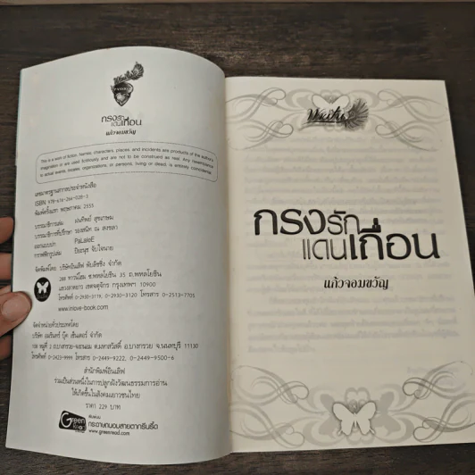 กรงรักแดนเถื่อน - แก้วจอมขวัญ รูปที่ 6