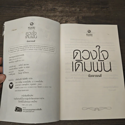 ดวงใจเดิมพัน - นิมมานรดี รูปที่ 6