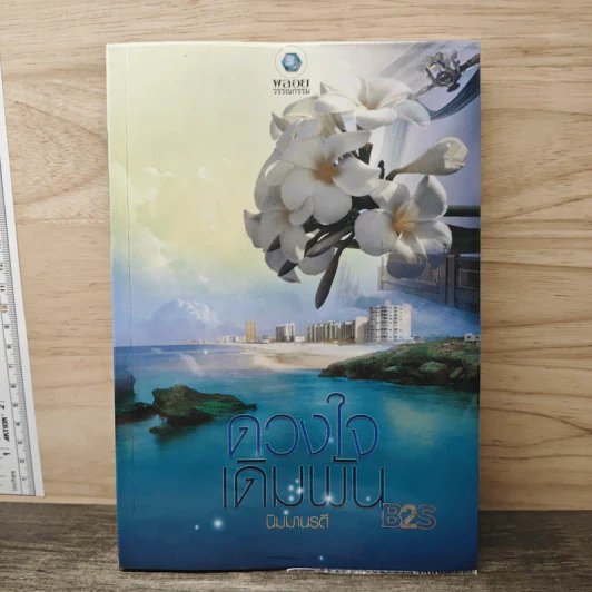 ดวงใจเดิมพัน - นิมมานรดี รูปที่ 1