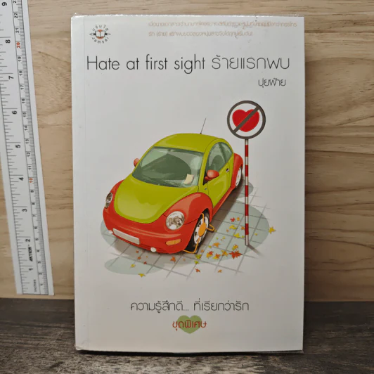 Hate at first sight ร้ายแรกพบ - ปุยฝ้าย รูปที่ 1