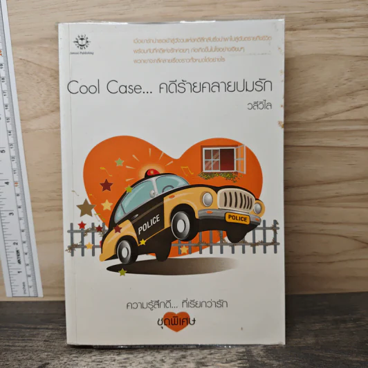 Cool Case...คดีร้ายคลายปมรัก - วลีวิไล รูปที่ 1