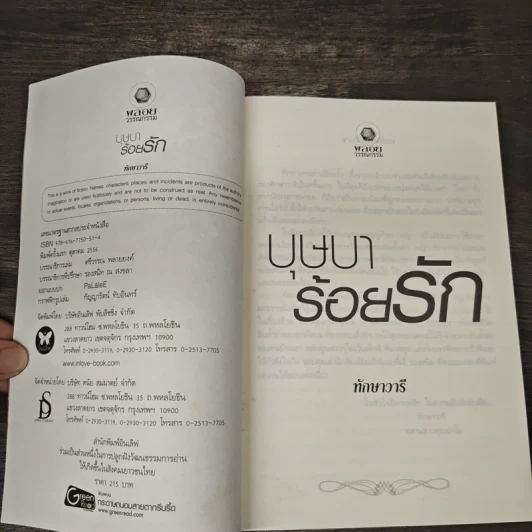 บุษบาร้อยรัก - ทักษาวารี รูปที่ 6