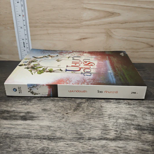 บุษบาอ้อนรัก - ทักษาวารี รูปที่ 2
