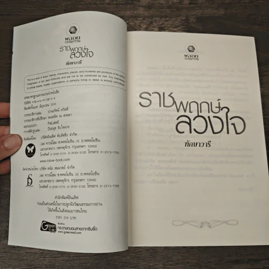 ราชพฤกษ์ลวงใจ - ทักษาวารี รูปที่ 6