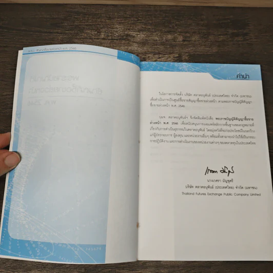 พระราชบัญญัติสัญญาซื้อขายล่วงหน้า พ.ศ. 2546 รูปที่ 6
