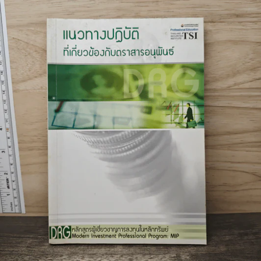 แนวทางปฏิบัติที่เกี่ยวข้องกับตราสารอนุพันธ์ รูปที่ 1