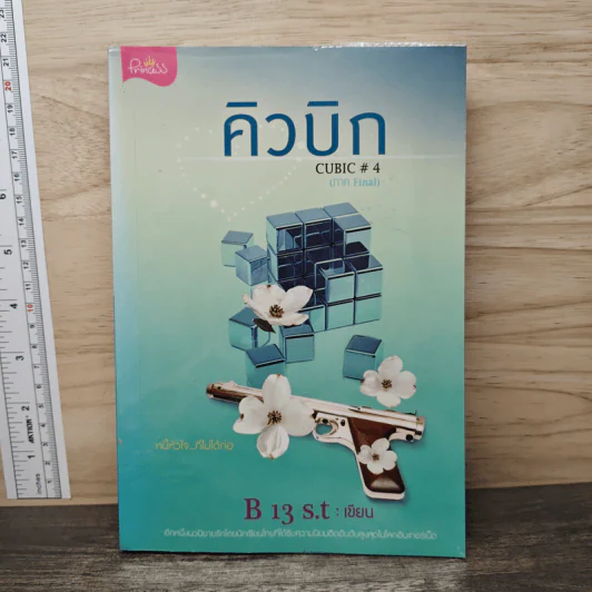 คิวบิก Cubic เล่ม 4 - B 13 s.t รูปที่ 1