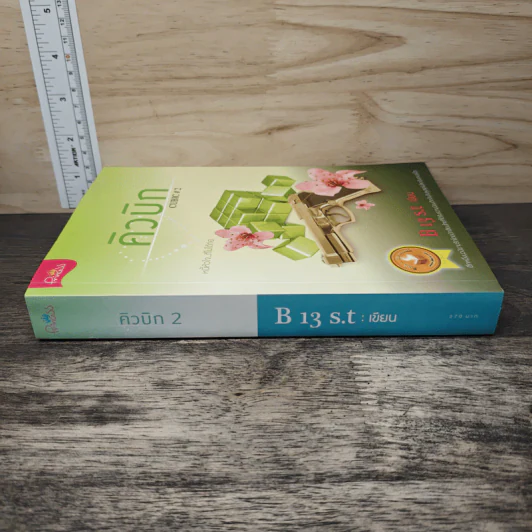 คิวบิก Cubic เล่ม 2 - B 13 s.t รูปที่ 2