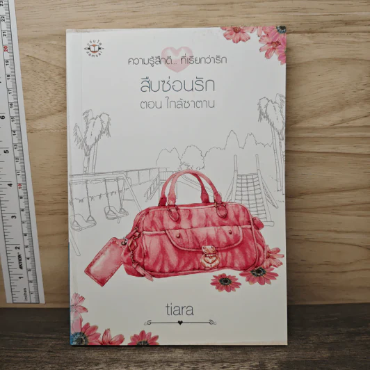 สืบซ่อนรัก ตอน ใกล้ซาตาน - Tiara รูปที่ 1