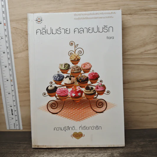 คลี่ปมร้าย คลายปมรัก - tiara รูปที่ 1