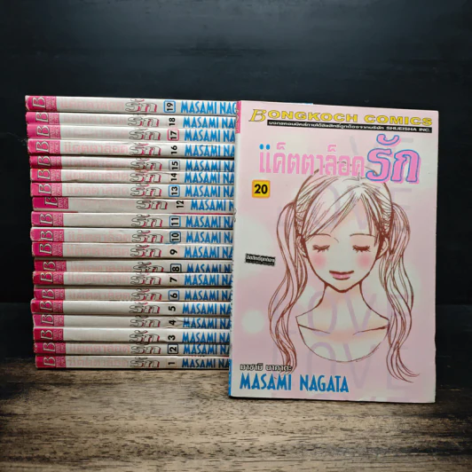 แค็ตตาล็อครัก เล่ม 1-20 - Masami Nagata รูปที่ 1