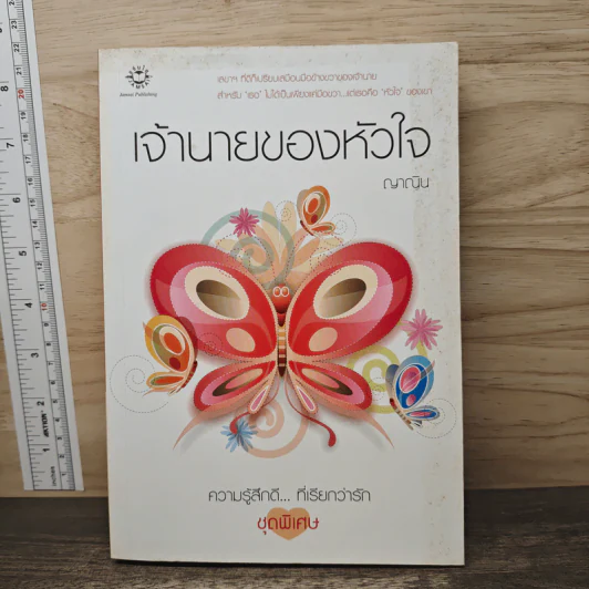 เจ้านายของหัวใจ - ญาณิน รูปที่ 1