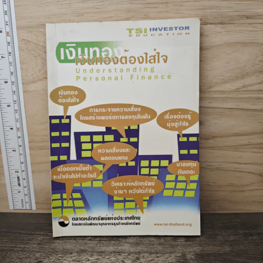 เงินทองต้องใส่ใจ - ตลาดหลักทรัพย์แห่งประเทศไทย รูปที่ 1