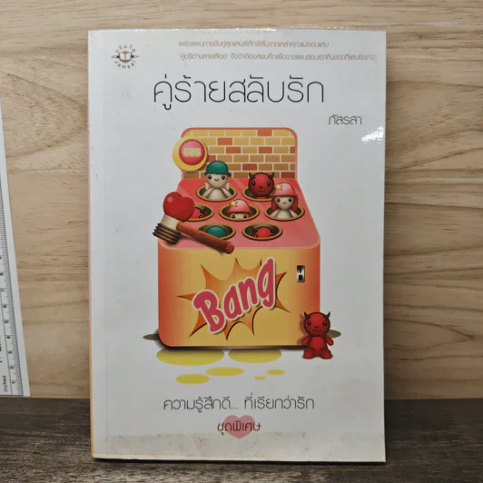 คู่ร้ายสลับรัก - ภัสรสา รูปที่ 1