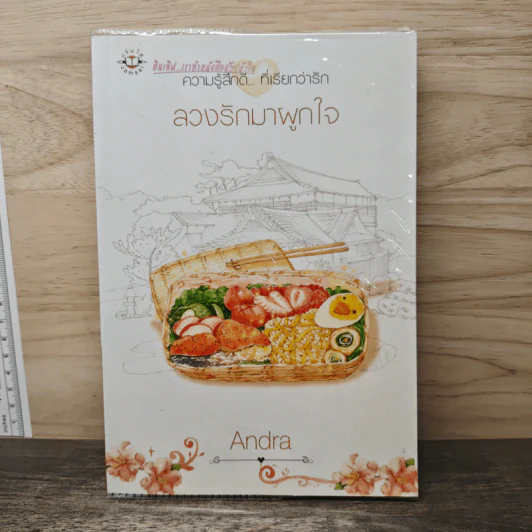 ลวงรักมาผูกใจ - Andra รูปที่ 1