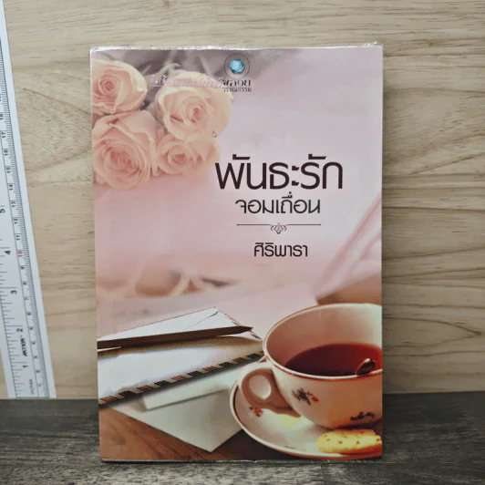 พันธะรักจอมเถื่อน - ศิริพารา รูปที่ 1