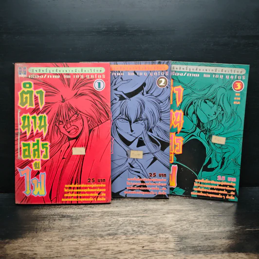 ตำนานอสูรไฟ เล่ม 1-3 รูปที่ 1