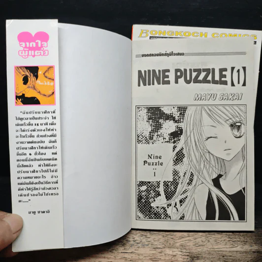Nine Puzzle 2 เล่มจบ - Mayu Sakai รูปที่ 6