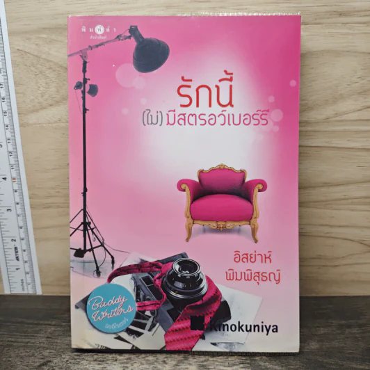 รักนี้(ไม่)มีสตรอว์เบอร์รี่ - อิสย่าห์ พิมพิสุธญ์ รูปที่ 1