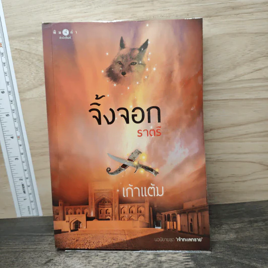 จิ้งจอกราตรี - เก้าแต้ม รูปที่ 1