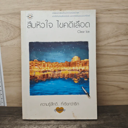 สืบหัวใจ ไขคดีเลือด - Clear Ice รูปที่ 1