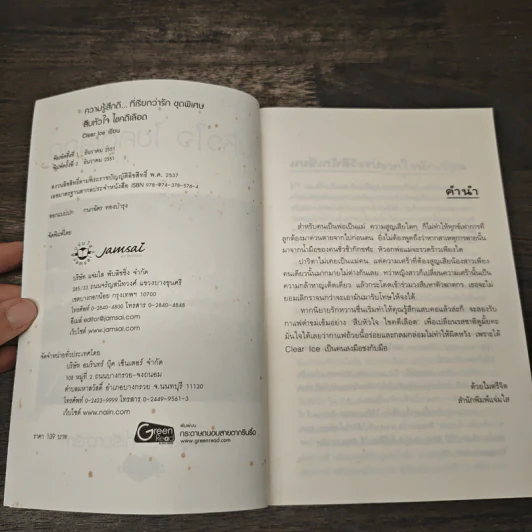 สืบหัวใจ ไขคดีเลือด - Clear Ice รูปที่ 6