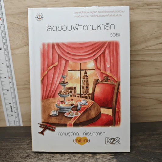 ลัดขอบฟ้าตามหารัก - SOEii รูปที่ 1