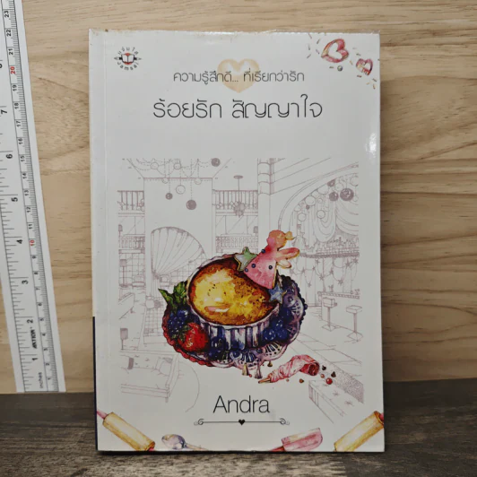 ร้อยรัก สัญญาใจ - Andra รูปที่ 1