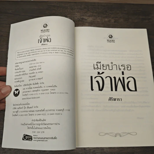 เมียบำเรอเจ้าพ่อ - ศิริพารา รูปที่ 6