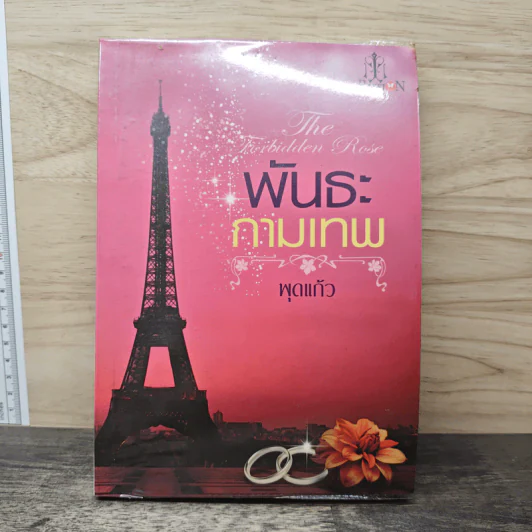 พันธะกามเทพ - พุดแก้ว รูปที่ 1