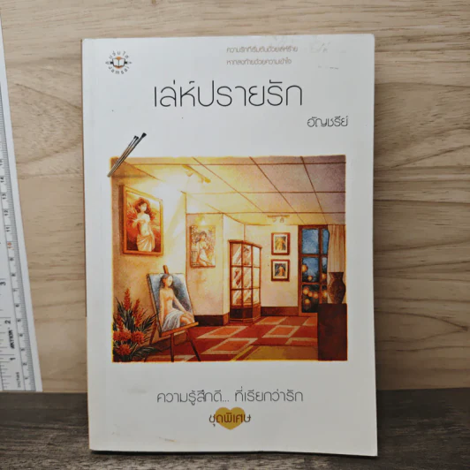 เล่ห์ปรายรัก - อัญชรีย์ รูปที่ 1