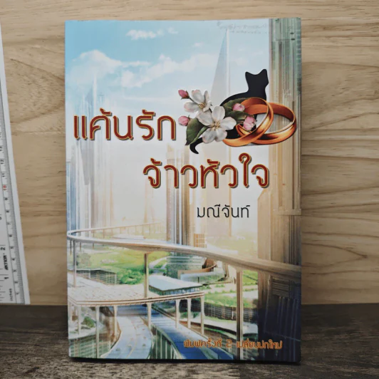 แค้นรักจ้าวหัวใจ - มณีจันท์ รูปที่ 1