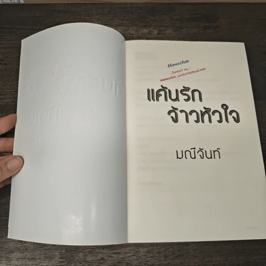 แค้นรักจ้าวหัวใจ - มณีจันท์ รูปที่ 6