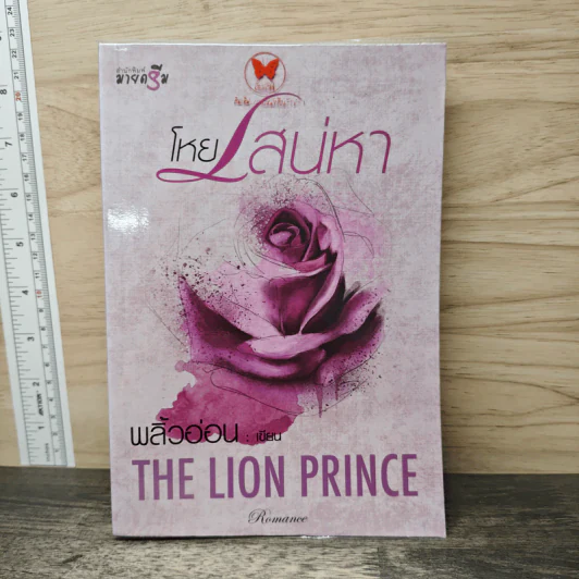 โหยเสน่หา THE LION PRINCE - พลิ้วอ่อน รูปที่ 1